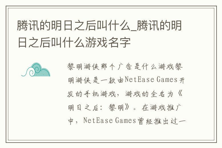 騰訊的明日之后叫什么_騰訊的明日之后叫什么游戲名字