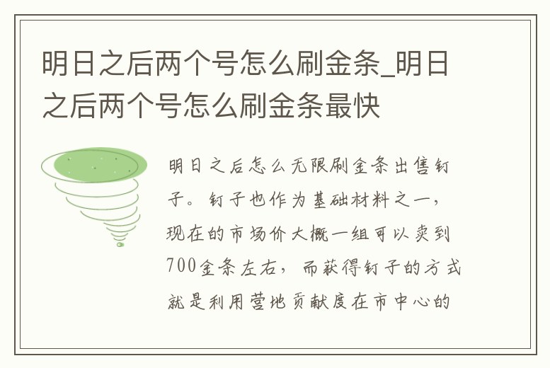 明日之后兩個號怎么刷金條_明日之后兩個號怎么刷金條最快
