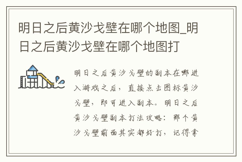 明日之后黃沙戈壁在哪個地圖_明日之后黃沙戈壁在哪個地圖打