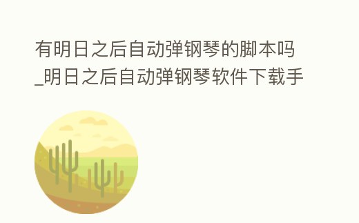有明日之后自動彈鋼琴的腳本嗎_明日之后自動彈鋼琴軟件下載手機版