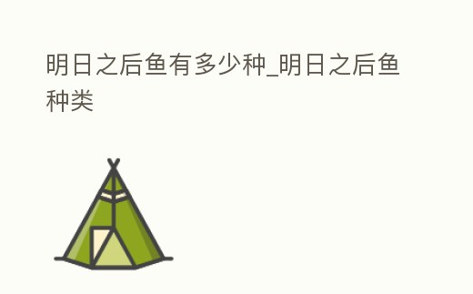 明日之后魚有多少種_明日之后魚種類
