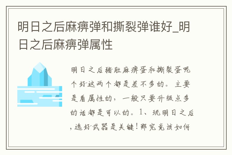 明日之后麻痹彈和撕裂彈誰好_明日之后麻痹彈屬性