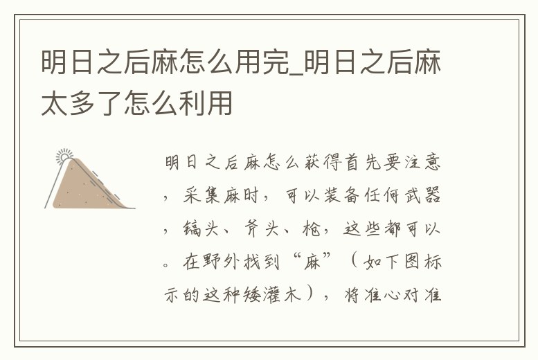 明日之后麻怎么用完_明日之后麻太多了怎么利用