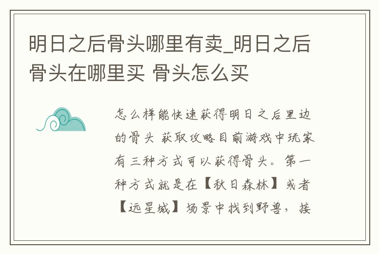 明日之后骨頭哪里有賣_明日之后骨頭在哪里買 骨頭怎么買