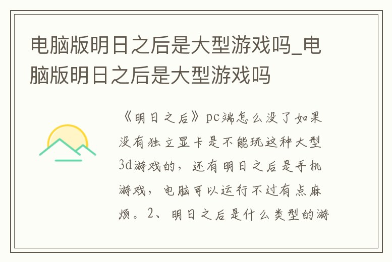 電腦版明日之后是大型游戲嗎_電腦版明日之后是大型游戲嗎