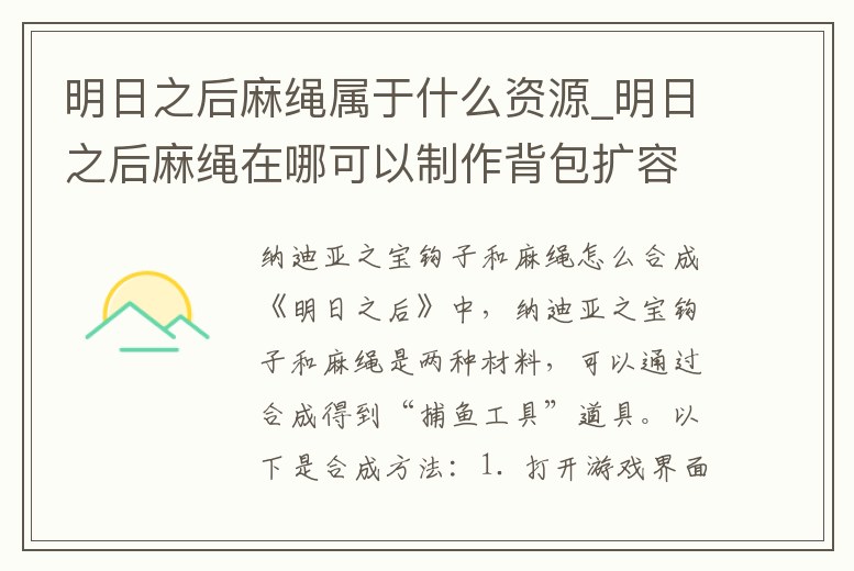 明日之后麻繩屬于什么資源_明日之后麻繩在哪可以制作背包擴容