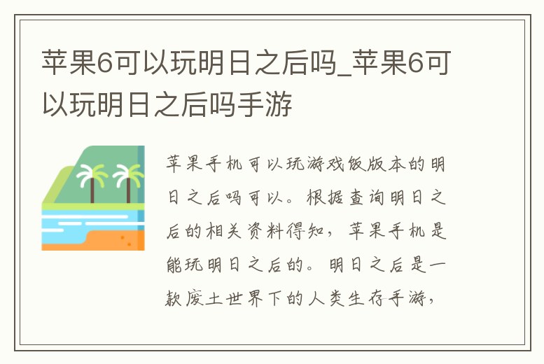 蘋果6可以玩明日之后嗎_蘋果6可以玩明日之后嗎手游