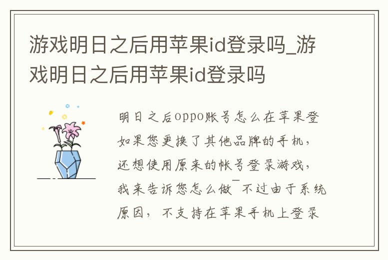 游戲明日之后用蘋果id登錄嗎_游戲明日之后用蘋果id登錄嗎
