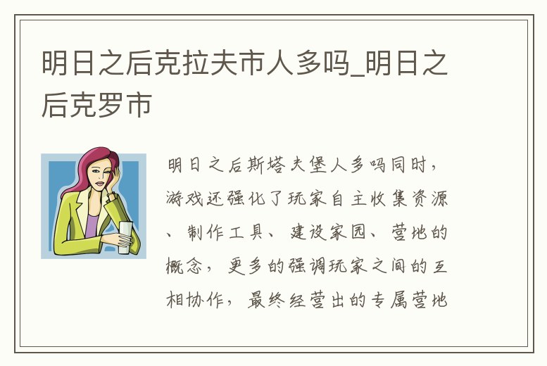 明日之后克拉夫市人多嗎_明日之后克羅市