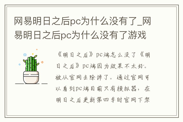 網易明日之后pc為什么沒有了_網易明日之后pc為什么沒有了游戲