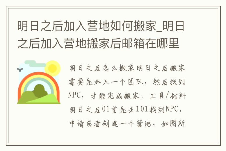 明日之后加入營地如何搬家_明日之后加入營地搬家后郵箱在哪里