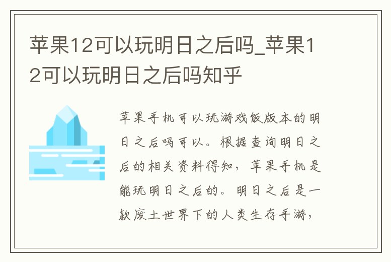 蘋果12可以玩明日之后嗎_蘋果12可以玩明日之后嗎知乎