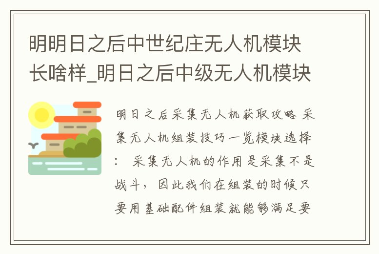 明明日之后中世紀莊無人機模塊長啥樣_明日之后中級無人機模塊