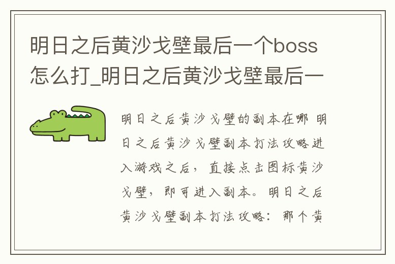 明日之后黃沙戈壁最后一個boss怎么打_明日之后黃沙戈壁最后一個boss怎么打視頻