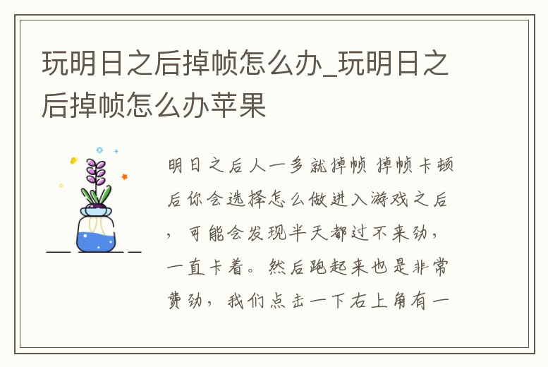 玩明日之后掉幀怎么辦_玩明日之后掉幀怎么辦蘋果