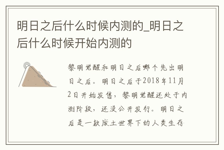 明日之后什么時候內測的_明日之后什么時候開始內測的