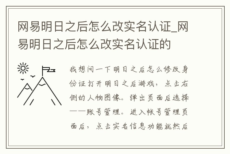 網易明日之后怎么改實名認證_網易明日之后怎么改實名認證的