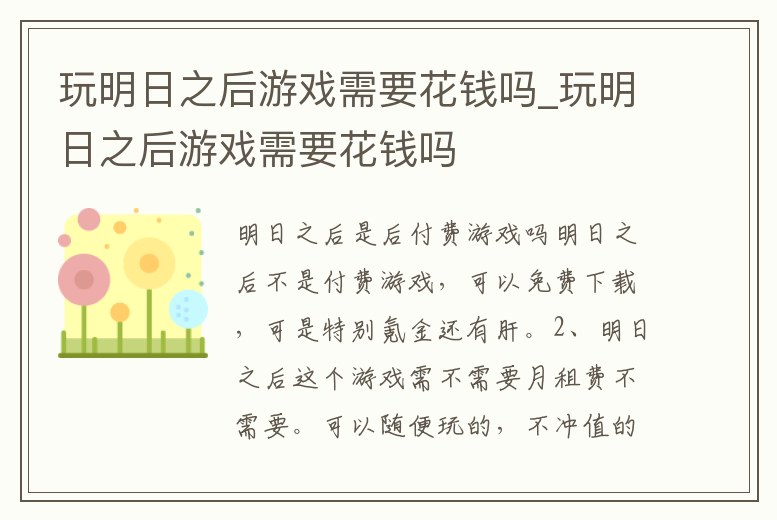 玩明日之后游戲需要花錢嗎_玩明日之后游戲需要花錢嗎