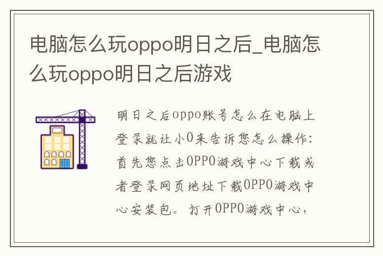 電腦怎么玩oppo明日之后_電腦怎么玩oppo明日之后游戲