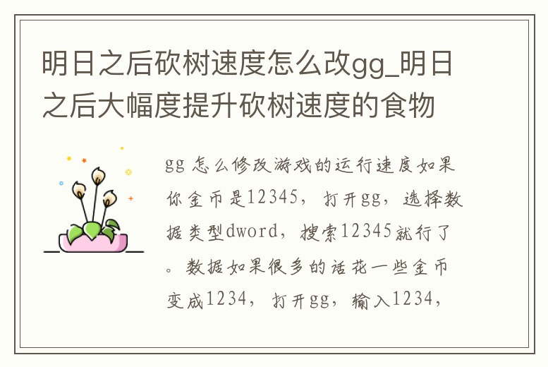 明日之后砍樹速度怎么改gg_明日之后大幅度提升砍樹速度的食物