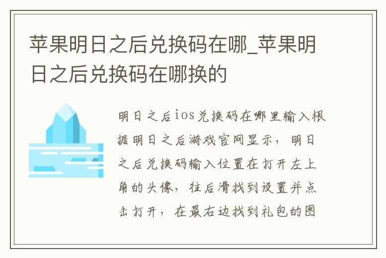 蘋果明日之后兌換碼在哪_蘋果明日之后兌換碼在哪換的