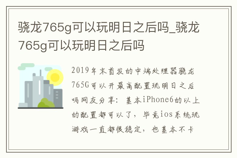 驍龍765g可以玩明日之后嗎_驍龍765g可以玩明日之后嗎