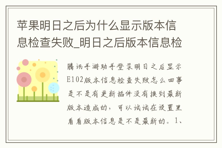 蘋果明日之后為什么顯示版本信息檢查失敗_明日之后版本信息檢查失敗怎么辦