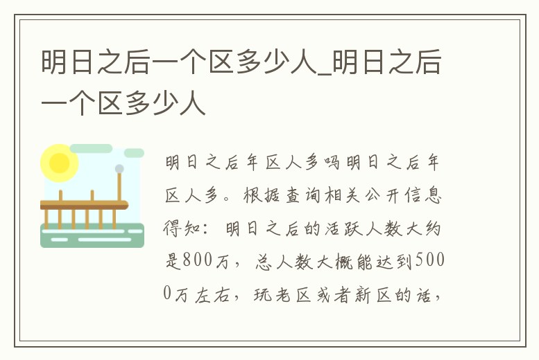 明日之后一個區多少人_明日之后一個區多少人