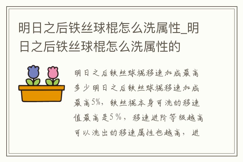明日之后鐵絲球棍怎么洗屬性_明日之后鐵絲球棍怎么洗屬性的