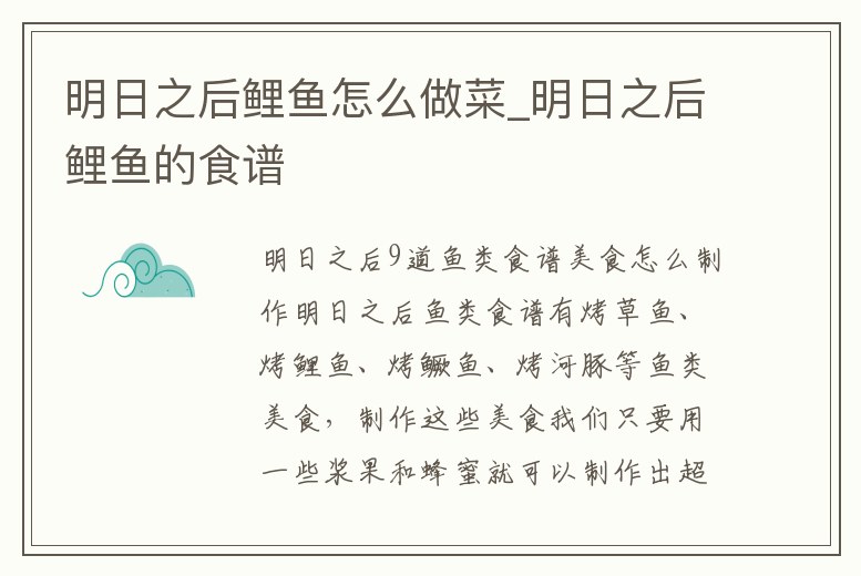 明日之后鯉魚怎么做菜_明日之后鯉魚的食譜