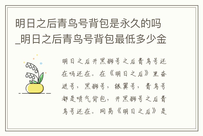 明日之后青鳥(niǎo)號(hào)背包是永久的嗎_明日之后青鳥(niǎo)號(hào)背包最低多少金條