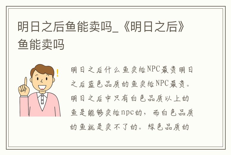 明日之后魚能賣嗎_《明日之后》魚能賣嗎