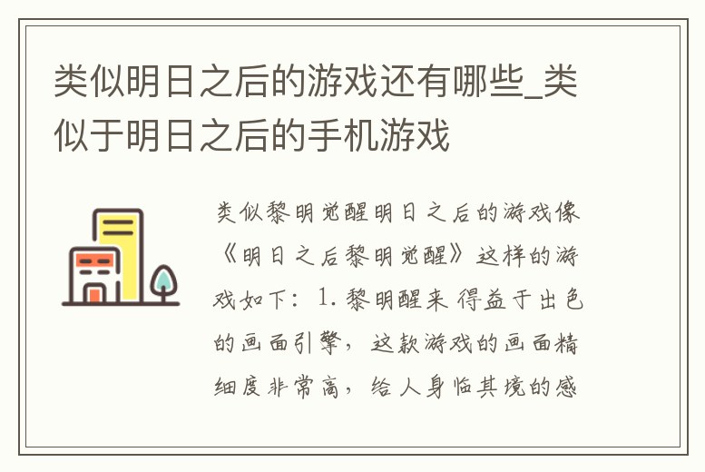 類似明日之后的游戲還有哪些_類似于明日之后的手機游戲
