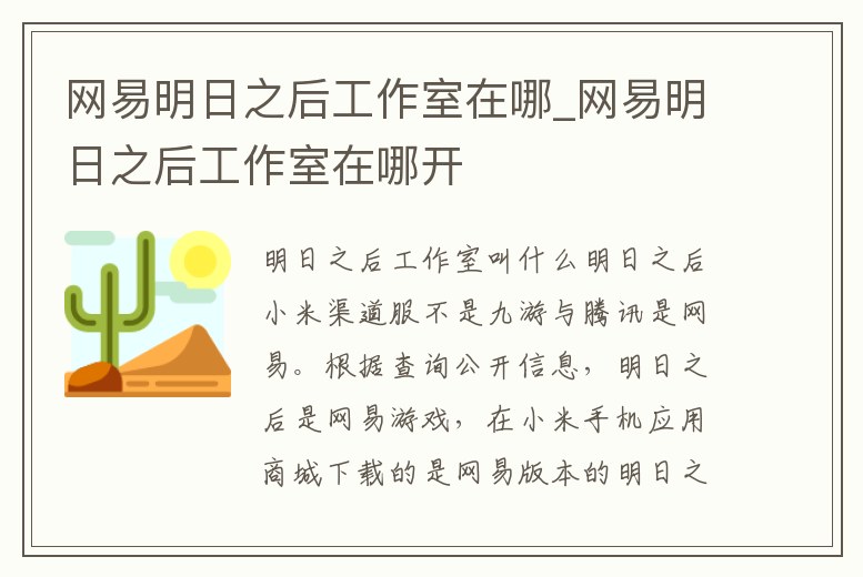 網(wǎng)易明日之后工作室在哪_網(wǎng)易明日之后工作室在哪開