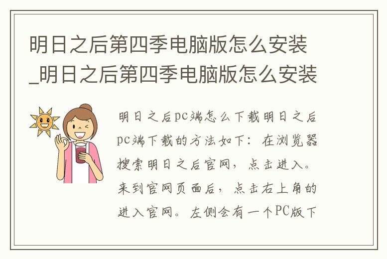 明日之后第四季電腦版怎么安裝_明日之后第四季電腦版怎么安裝軟件
