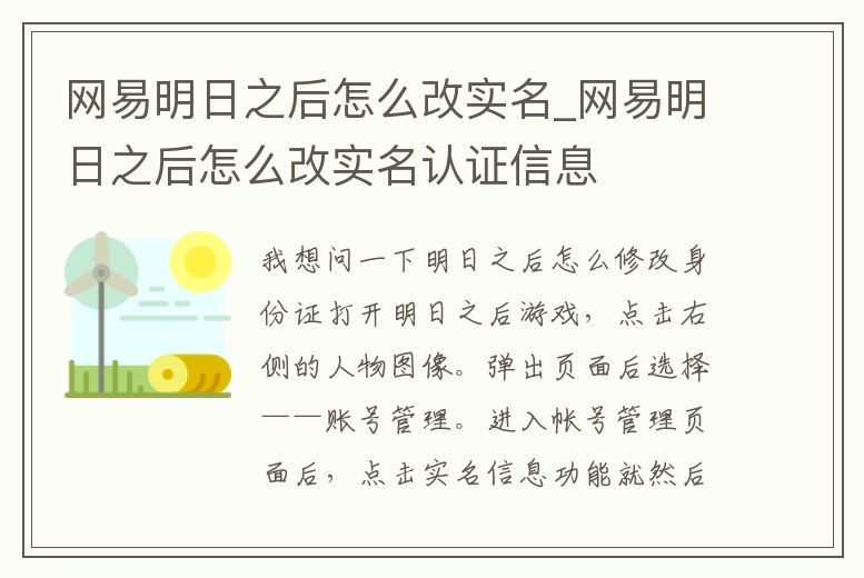 網易明日之后怎么改實名_網易明日之后怎么改實名認證信息