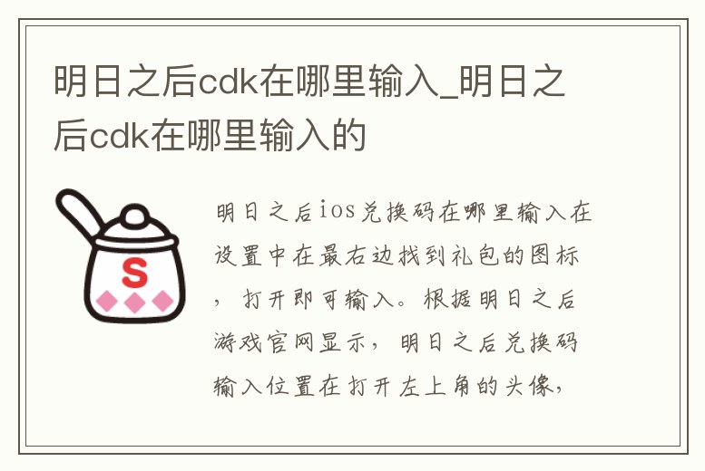 明日之后cdk在哪里輸入_明日之后cdk在哪里輸入的