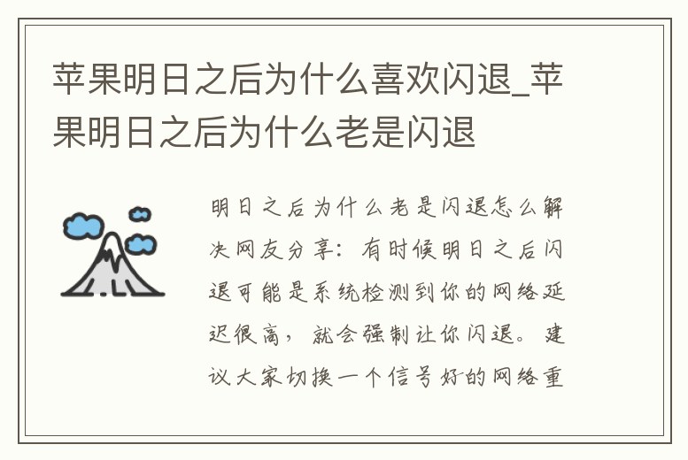 蘋果明日之后為什么喜歡閃退_蘋果明日之后為什么老是閃退