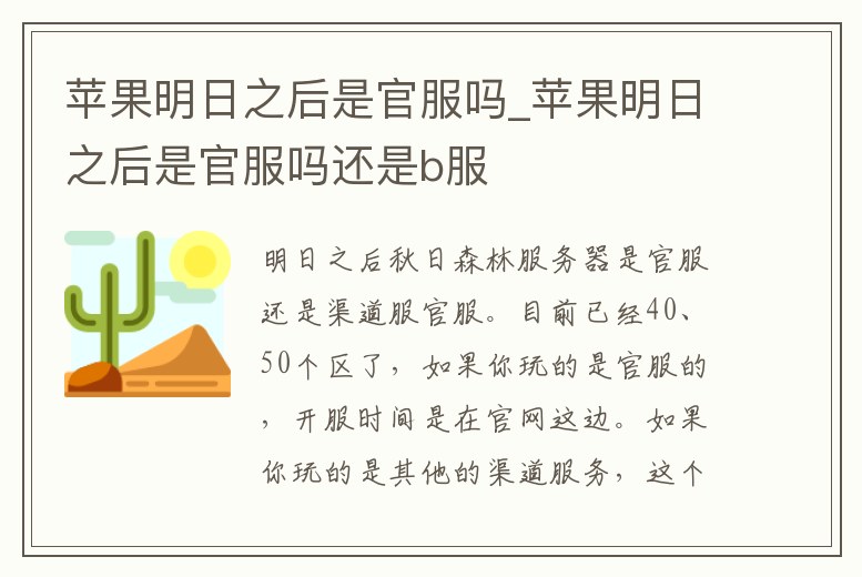 蘋果明日之后是官服嗎_蘋果明日之后是官服嗎還是b服