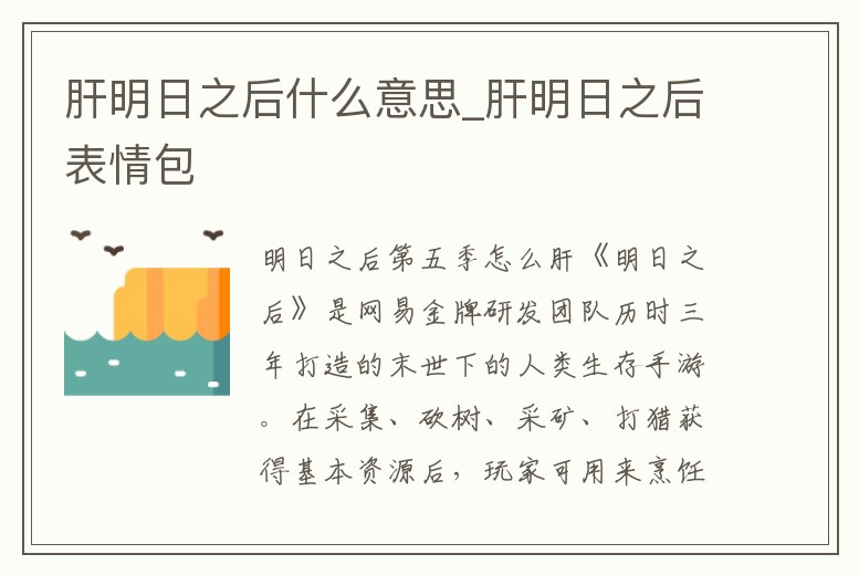 肝明日之后什么意思_肝明日之后表情包