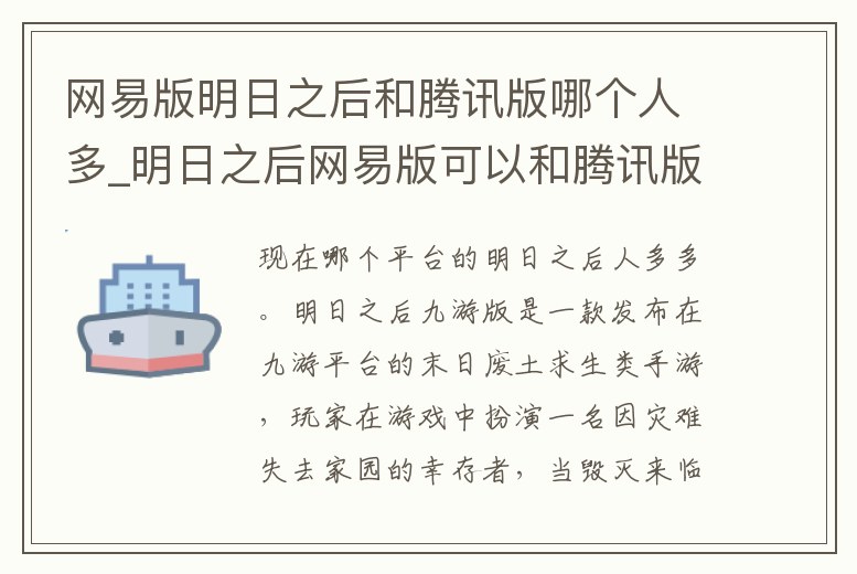 網(wǎng)易版明日之后和騰訊版哪個人多_明日之后網(wǎng)易版可以和騰訊版玩家一起玩么