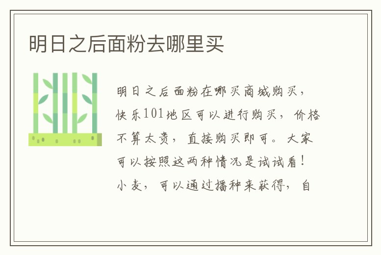 明日之后面粉去哪里買