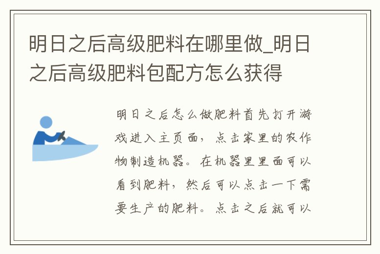 明日之后高級肥料在哪里做_明日之后高級肥料包配方怎么獲得