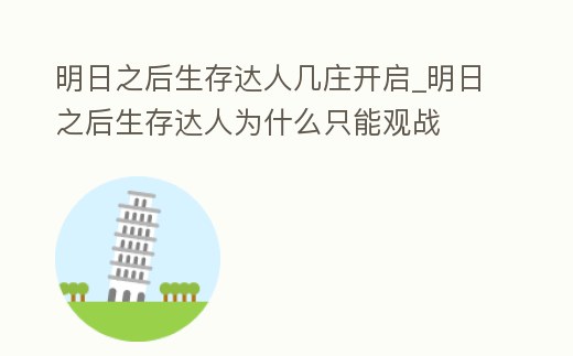 明日之后生存達人幾莊開啟_明日之后生存達人為什么只能觀戰