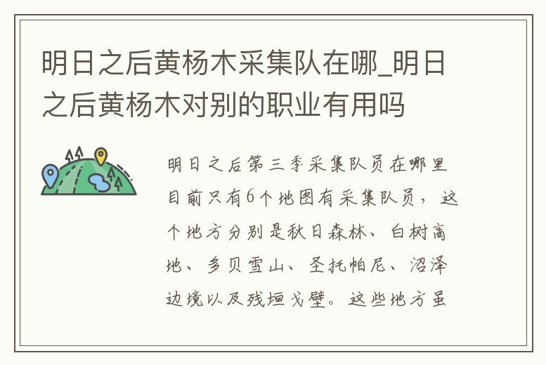 明日之后黃楊木采集隊在哪_明日之后黃楊木對別的職業有用嗎