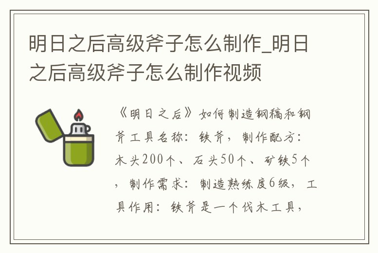 明日之后高級斧子怎么制作_明日之后高級斧子怎么制作視頻