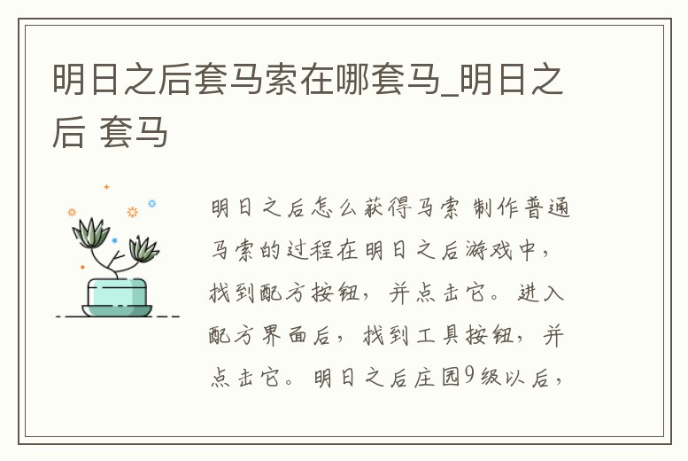 明日之后套馬索在哪套馬_明日之后 套馬