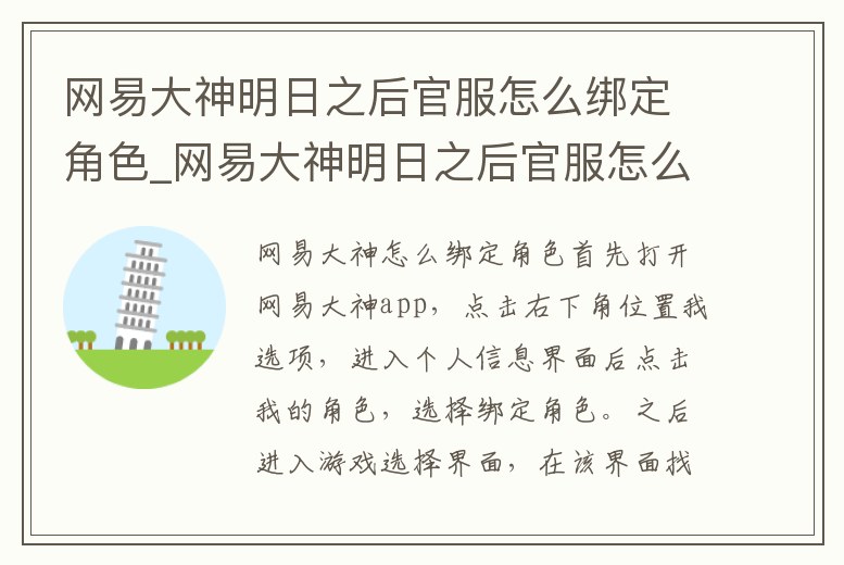 網(wǎng)易大神明日之后官服怎么綁定角色_網(wǎng)易大神明日之后官服怎么綁定角色號