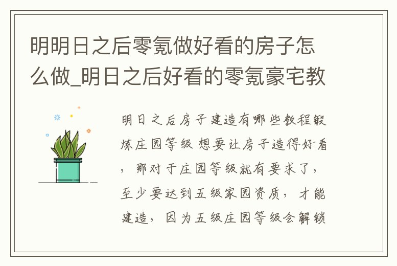 明明日之后零氪做好看的房子怎么做_明日之后好看的零氪豪宅教程