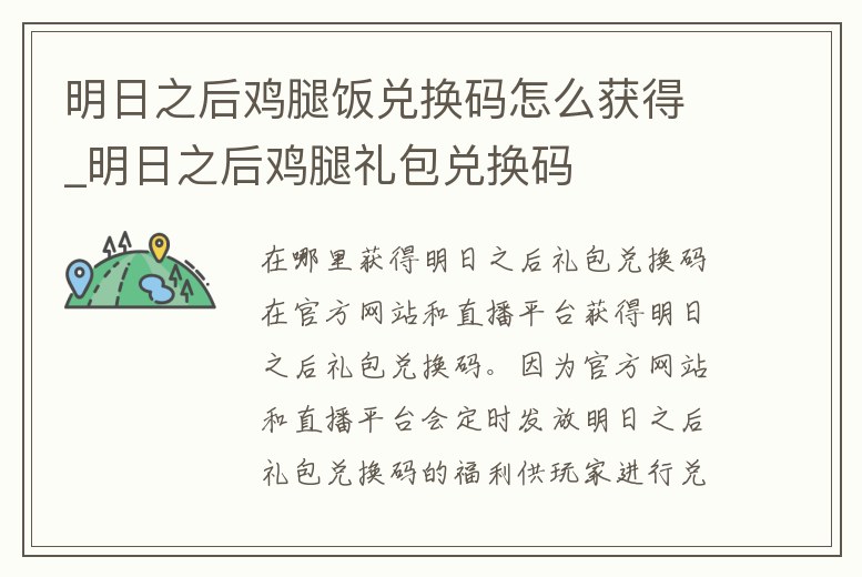 明日之后雞腿飯兌換碼怎么獲得_明日之后雞腿禮包兌換碼